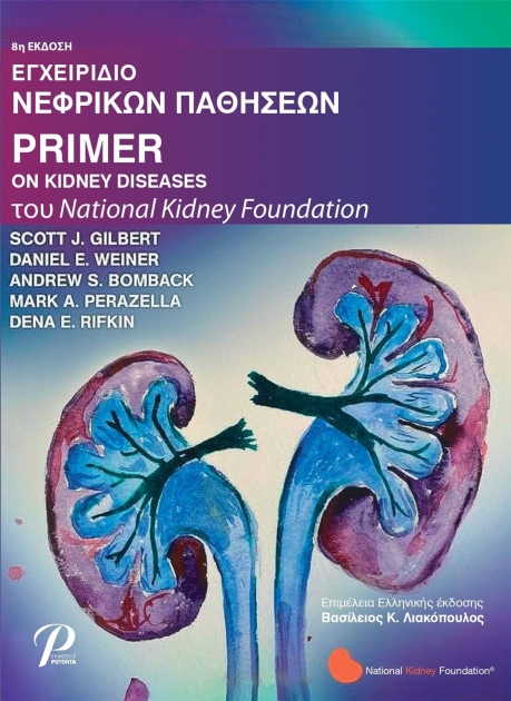 Εγχειρίδιο Νεφρικών Παθήσεων Primer on Kidney Diseases, 8η Έκδοση