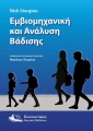Εμβιομηχανική και Ανάλυση Βάδισης
