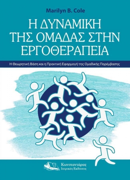 Η Δυναμική της Ομάδας στην Εργοθεραπεία