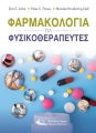 Φαρμακολογία για Φυσικοθεραπευτές και τις Επιστήμες Υγείας