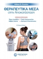 Θεραπευτικά Μέσα στην Αποκατάσταση