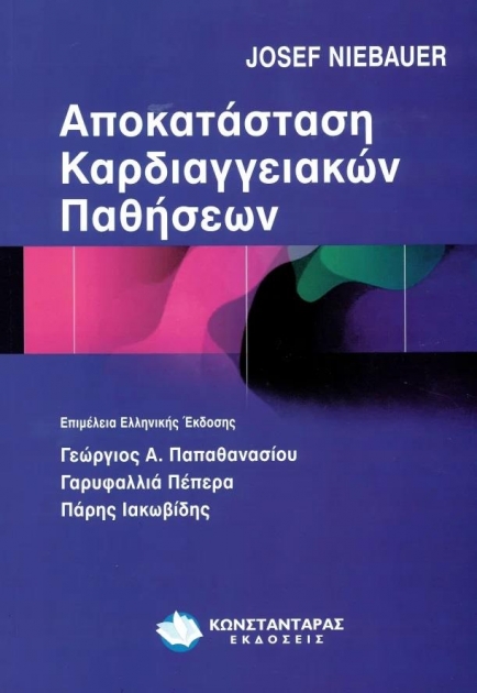 Aποκατάσταση Καρδιαγγειακών Παθήσεων