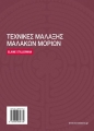 Τεχνικές Μάλαξης Μαλακών Μορίων