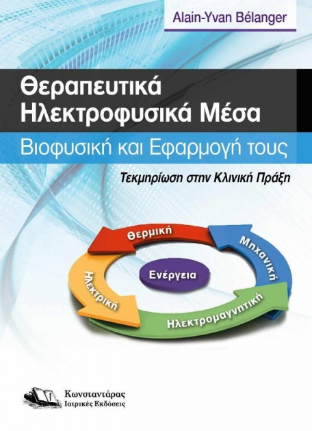 Θεραπευτικά Ηλεκτροφυσικά Μέσα: Βιοφυσική και Εφαρμογή τους - Τεκμηρίωση στην Κλινική Πράξη