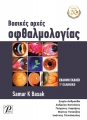 Βασικές Αρχές Οφθαλμολογίας, 7η Έκδοση - 1η Ελληνική