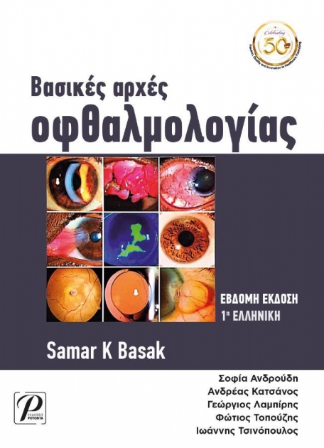 Βασικές Αρχές Οφθαλμολογίας, 7η Έκδοση - 1η Ελληνική
