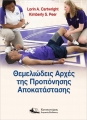Θεμελιώδεις Αρχές της Προπόνησης Αποκατάστασης