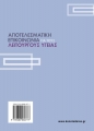 Αποτελεσματική Επικοινωνία για τους Λειτουργούς Υγείας