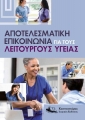 Αποτελεσματική Επικοινωνία για τους Λειτουργούς Υγείας