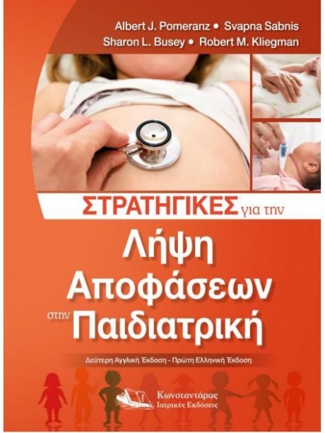 Στρατηγικές για την Λήψη Αποφάσεων στην Παιδιατρική