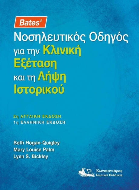 Bates’ Νοσηλευτικός Οδηγός για την Κλινική Εξέταση και τη Λήψη Ιστορικού