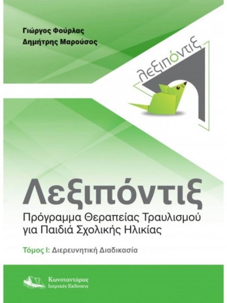 Λεξιπόντιξ: Πρόγραμμα Θεραπείας Τραυλισμού για Παιδιά Σχολικής Ηλικίας- Τόμος Ι: Διερευνητική Διαδικασία