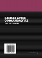 Βασικές Αρχές Οφθαλμολογίας
