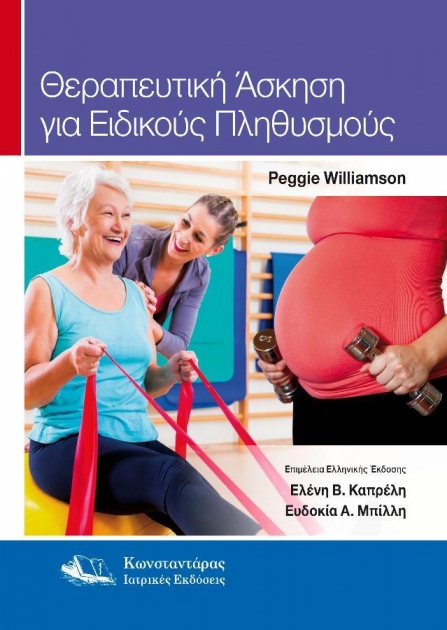 Θεραπευτική Άσκηση για Ειδικούς Πληθυσμούς