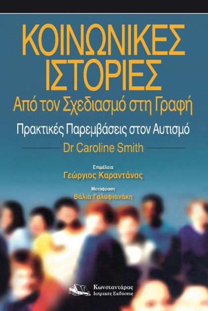 Κοινωνικές Ιστορίες – Απο τον Σχεδιασμό στη Γραφή - Πρακτικές Παρεμβάσεις στον Αυτισμό