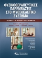 Φυσικοθεραπευτικές Παρεμβάσεις στο Μυοσκελετικό Σύστημα