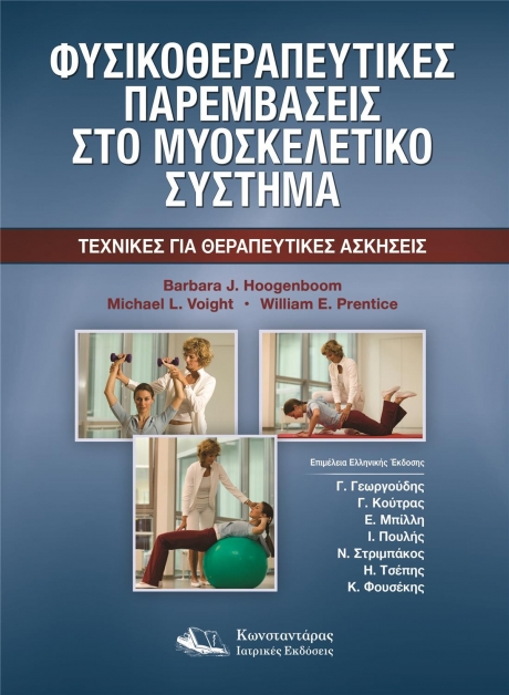 Φυσικοθεραπευτικές Παρεμβάσεις στο Μυοσκελετικό Σύστημα