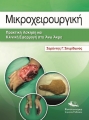 Μικροχειρουργική