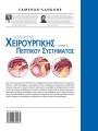 Άτλαντας Χειρουργικής του Πεπτικού Συστήματος (Τόμος Ι)