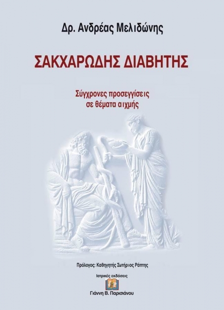Σακχαρώδης Διαβήτης - Σύγχρονες Προσεγγίσεις σε Θέματα Αιχμής