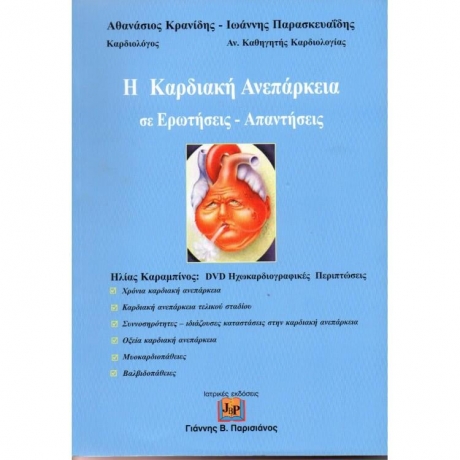 Η Καρδιακή Ανεπάρκεια Σε Ερωτήσεις - Απαντήσεις (+ Dvd Ηχώκαρδιογραφικές Περιπτώσεις)