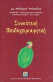 Συνοπτική Παιδοχειρουργική