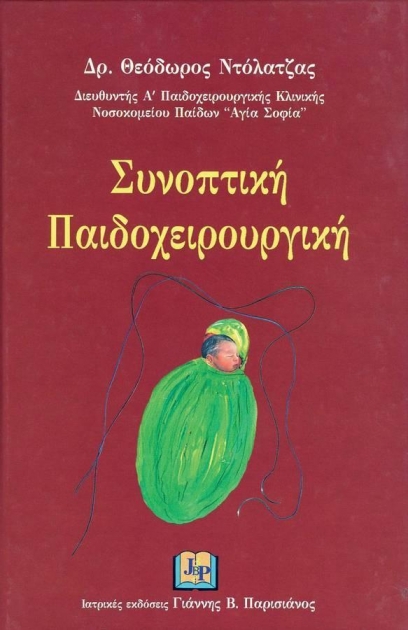 Συνοπτική Παιδοχειρουργική