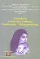 Ερωτήσεις Πολλαπλής Επιλογής Παιδιατρικής - Παιδοχειρουργικής