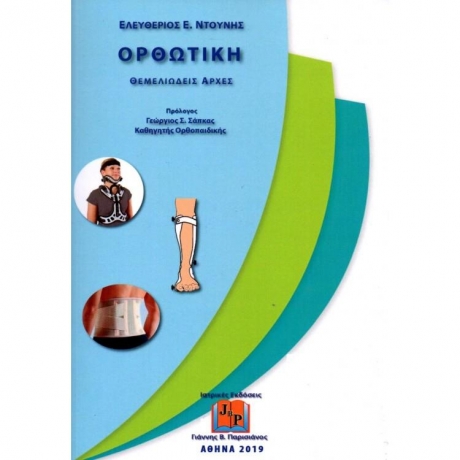 Ορθωτική Θεμελιώδεις Αρχές