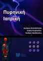 Πυρηνική Ιατρική, 1η Έκδοση