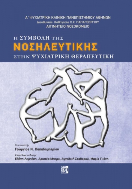 Η Συμβολή της Νοσηλευτικής στην Ψυχιατρική Θεραπευτική