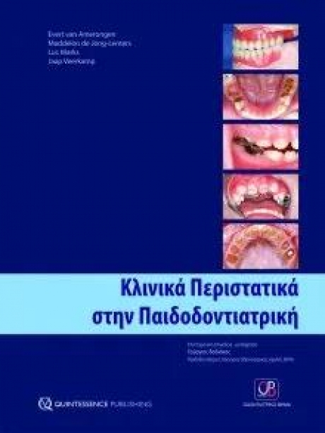Κλινικά Περιστατικά στην Παιδοδοντιατρική