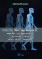 Θέματα Φυσικής Ιατρικής και Αποκατάστασης με Κλινικά Σενάρια και Επεμβατικές Μεθόδους