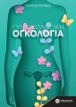 Γυναικολογική Ογκολογία