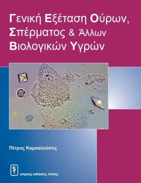 Γενική Εξέταση Ούρων, Σπέρματος και άλλων Βιολογικών Υγρών