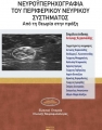 Νευροϋπερηχογραφία του Περιφερικού Νευρικού Συστήματος: Από τη Θεωρία στην Πράξη