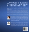 Oργάνωση & Διαχείριση Οδοντιατρείου