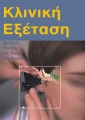 Κλινική Εξέταση