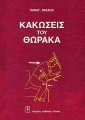 Κακώσεις του Θώρακα
