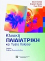 Κλινική Παιδιατρική και Υγεία Παιδιού