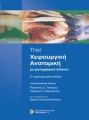 Χειρουργική ανατομική Με φωτογραφικό άτλαντα