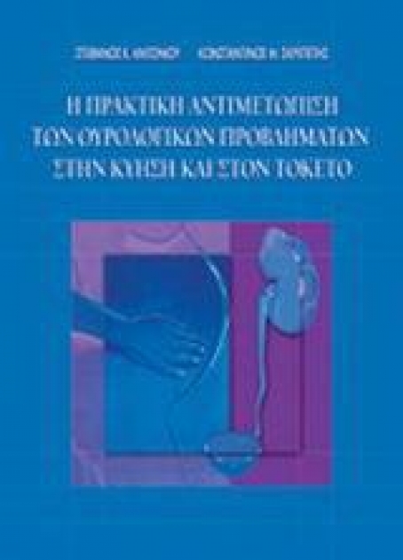 Η Πρακτική Αντιμετώπιση των Ουρολογικών Προβλημάτων στην Κύηση και στον Τοκετό