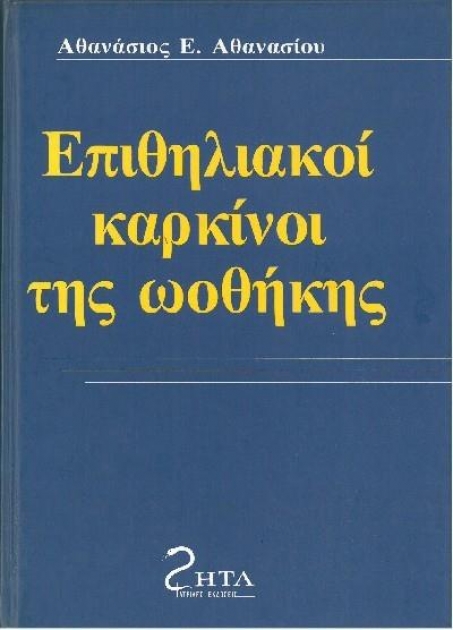 Επιθηλιακοί Καρκίνοι της Ωοθήκης