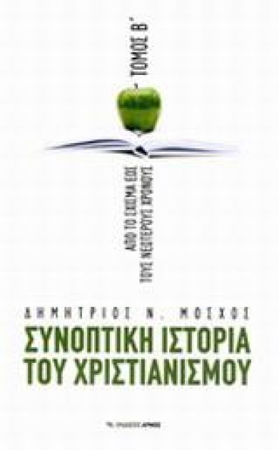 Συνοπτική ιστορία του Χριστιανισμού Τόμος Β`