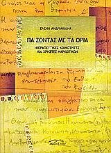 Παίζοντας με τα Όρια: Θεραπευτικές Κοινότητες και Χρήστες Ναρκωτικών
