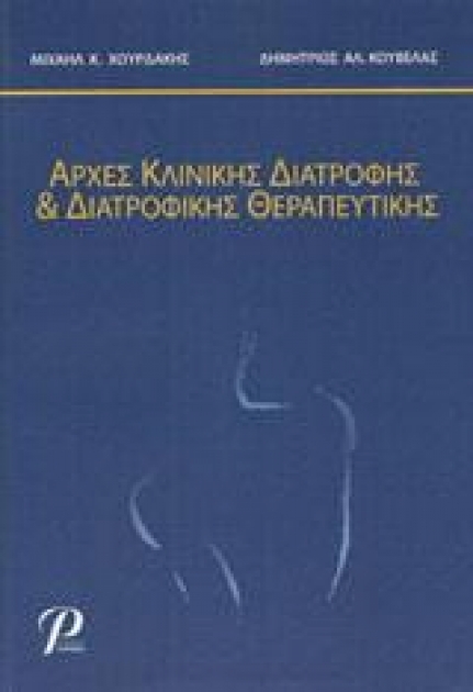 Αρχές Κλινικής Διατροφής και Διατροφικής Θεραπευτικής