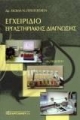 Εγχειρίδιο Εργαστηριακής Διάγνωσης, 4η Έκδοση