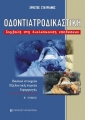 Οδοντιατροδικαστική, Β΄Τόμος