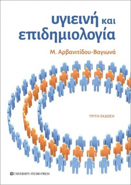 Υγιεινή και Επιδημιολογία, 3η Έκδοση