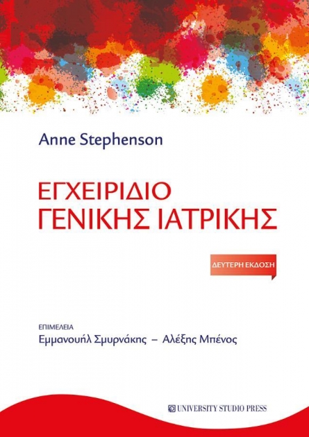 Εγχειρίδιο Γενικής Ιατρικής, 2η Έκδοση